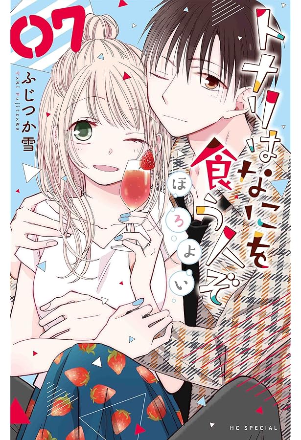 トナリはなにを食う人ぞ ほろよい (花とゆめCOMICS) | ふじつか 雪 |本